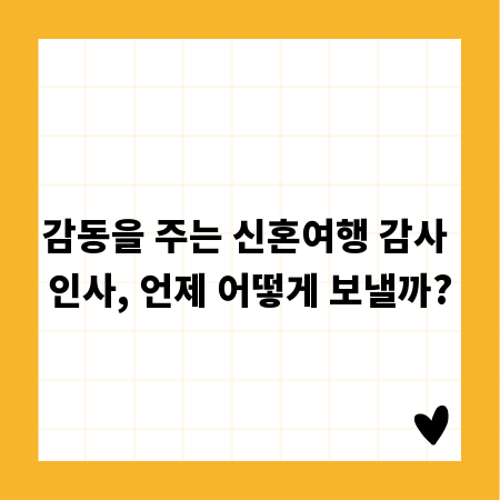 감동을 주는 신혼여행 감사 인사, 언제 어떻게 보낼까?