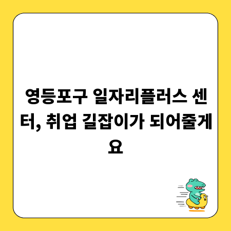 영등포구 일자리플러스 센터, 취업 길잡이가 되어줄게요