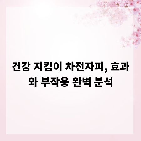 건강 지킴이 차전자피, 효과와 부작용 완벽 분석