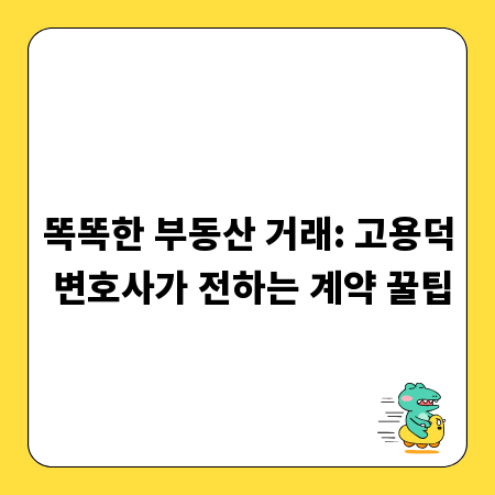 똑똑한 부동산 거래: 고용덕 변호사가 전하는 계약 꿀팁
