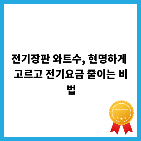 전기장판 와트수, 현명하게 고르고 전기요금 줄이는 비법