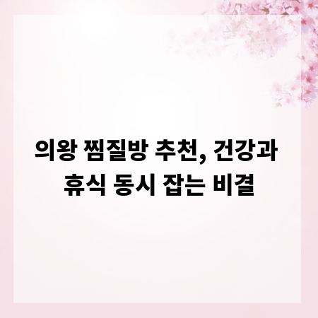 의왕 찜질방 추천, 건강과 휴식 동시 잡는 비결