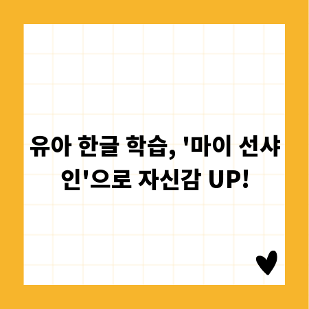 유아 한글 학습, '마이 선샤인'으로 자신감 UP!