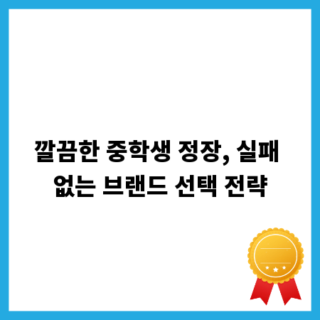깔끔한 중학생 정장, 실패 없는 브랜드 선택 전략