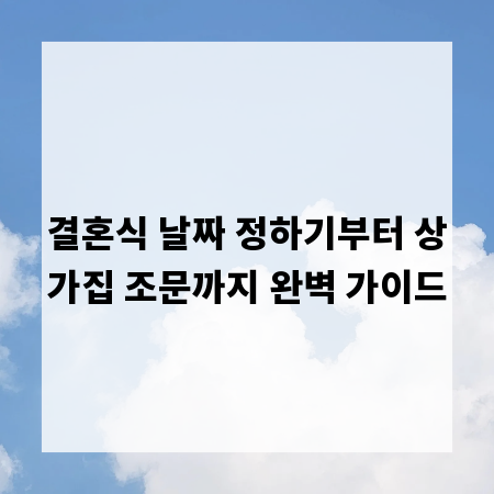 결혼식 날짜 정하기부터 상가집 조문까지 완벽 가이드