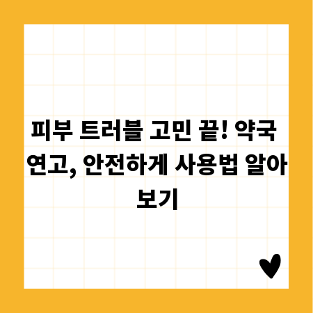 피부 트러블 고민 끝! 약국 연고, 안전하게 사용법 알아보기
