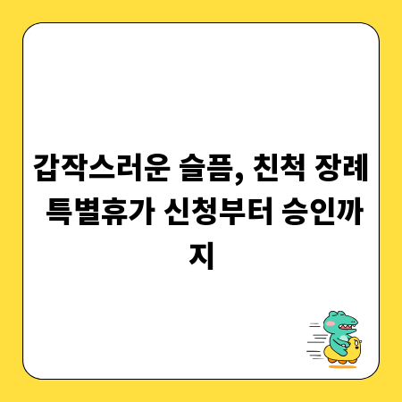 갑작스러운 슬픔, 친척 장례 특별휴가 신청부터 승인까지