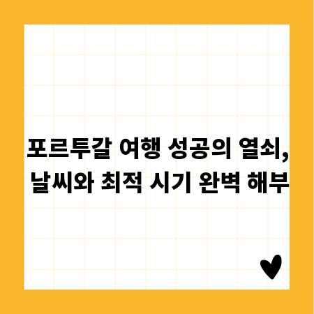 포르투갈 여행 성공의 열쇠, 날씨와 최적 시기 완벽 해부