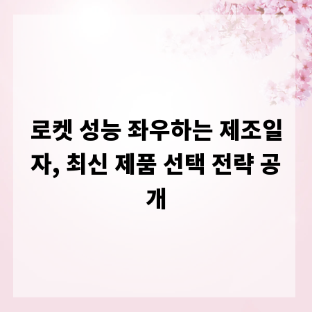 로켓 성능 좌우하는 제조일자, 최신 제품 선택 전략 공개