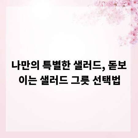 나만의 특별한 샐러드, 돋보이는 샐러드 그릇 선택법