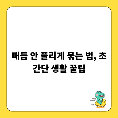 매듭 안 풀리게 묶는 법, 초간단 생활 꿀팁