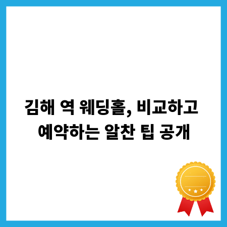 김해 역 웨딩홀, 비교하고 예약하는 알찬 팁 공개
