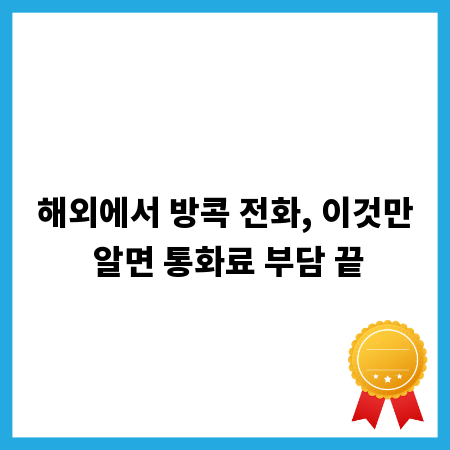 해외에서 방콕 전화, 이것만 알면 통화료 부담 끝