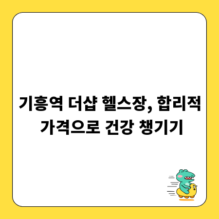 기흥역 더샵 헬스장, 합리적 가격으로 건강 챙기기