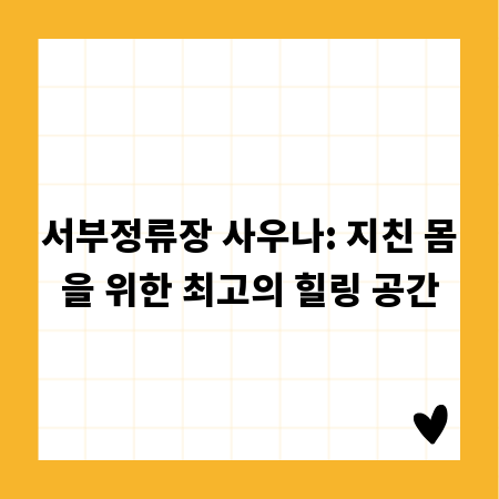 서부정류장 사우나: 지친 몸을 위한 최고의 힐링 공간