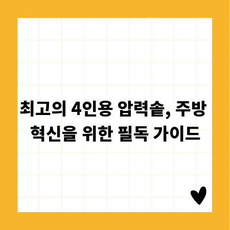 최고의 4인용 압력솥, 주방 혁신을 위한 필독 가이드