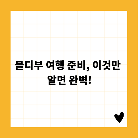 몰디부 여행 준비, 이것만 알면 완벽!
