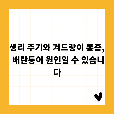 생리 주기와 겨드랑이 통증, 배란통이 원인일 수 있습니다