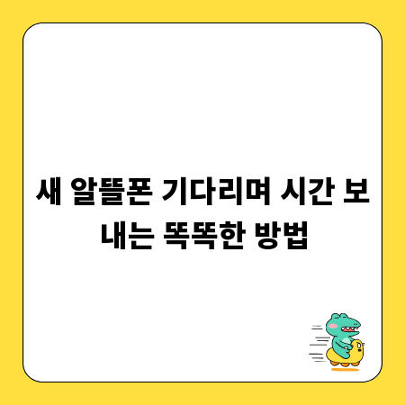새 알뜰폰 기다리며 시간 보내는 똑똑한 방법