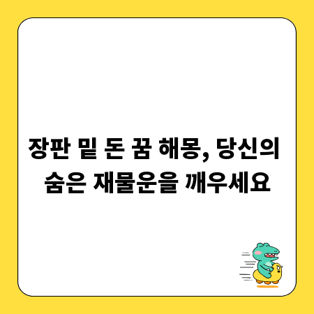 장판 밑 돈 꿈 해몽, 당신의 숨은 재물운을 깨우세요