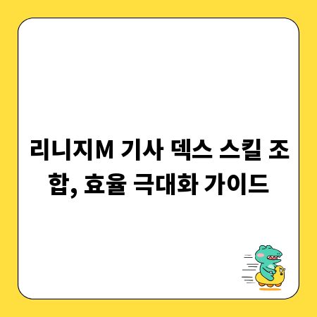 리니지M 기사 덱스 스킬 조합, 효율 극대화 가이드