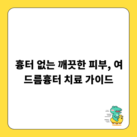 흉터 없는 깨끗한 피부, 여드름흉터 치료 가이드