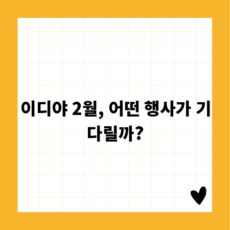 이디야 2월, 어떤 행사가 기다릴까?