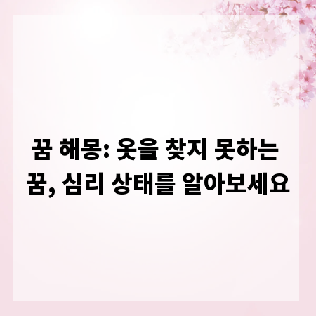 꿈 해몽: 옷을 찾지 못하는 꿈, 심리 상태를 알아보세요