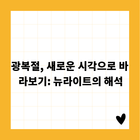 광복절, 새로운 시각으로 바라보기: 뉴라이트의 해석