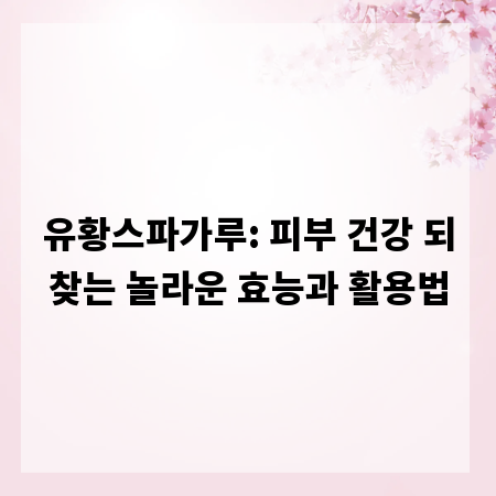 유황스파가루: 피부 건강 되찾는 놀라운 효능과 활용법