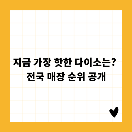 지금 가장 핫한 다이소는? 전국 매장 순위 공개