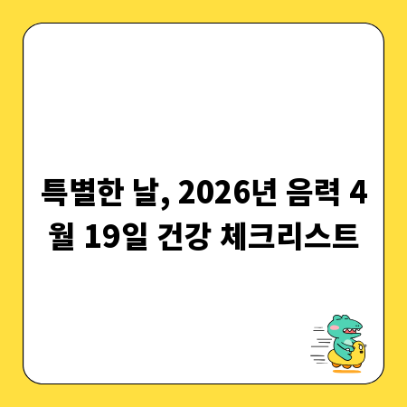 특별한 날, 2026년 음력 4월 19일 건강 체크리스트