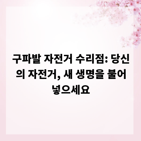 구파발 자전거 수리점: 당신의 자전거, 새 생명을 불어넣으세요