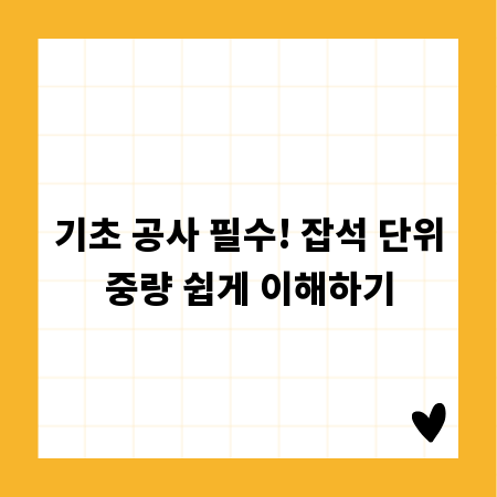 기초 공사 필수! 잡석 단위중량 쉽게 이해하기