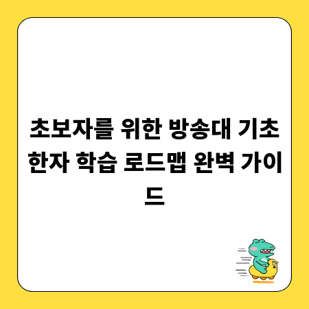 초보자를 위한 방송대 기초한자 학습 로드맵 완벽 가이드