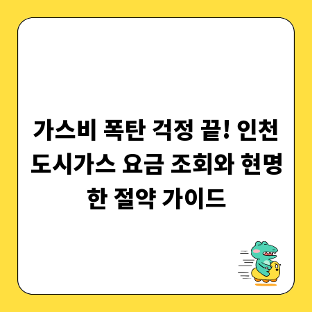 가스비 폭탄 걱정 끝! 인천도시가스 요금 조회와 현명한 절약 가이드